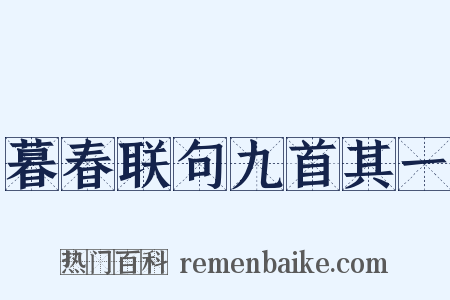 暮春联句九首其一是什么意思的图片